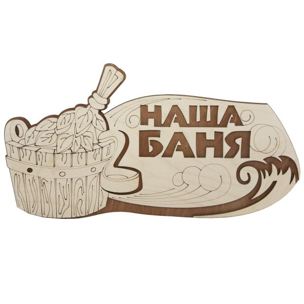 С легким паром любимая