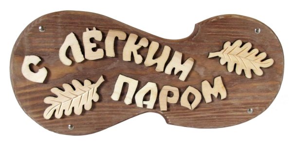 С легким паром любимая