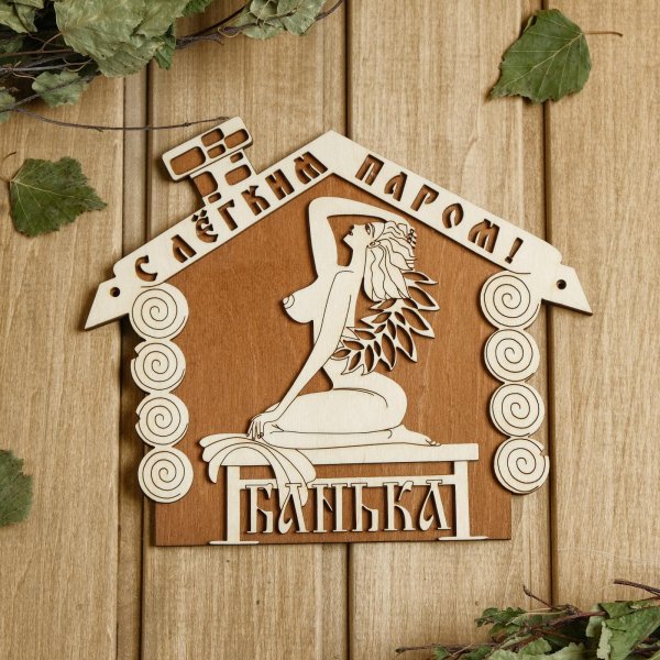 С легким паром любимая