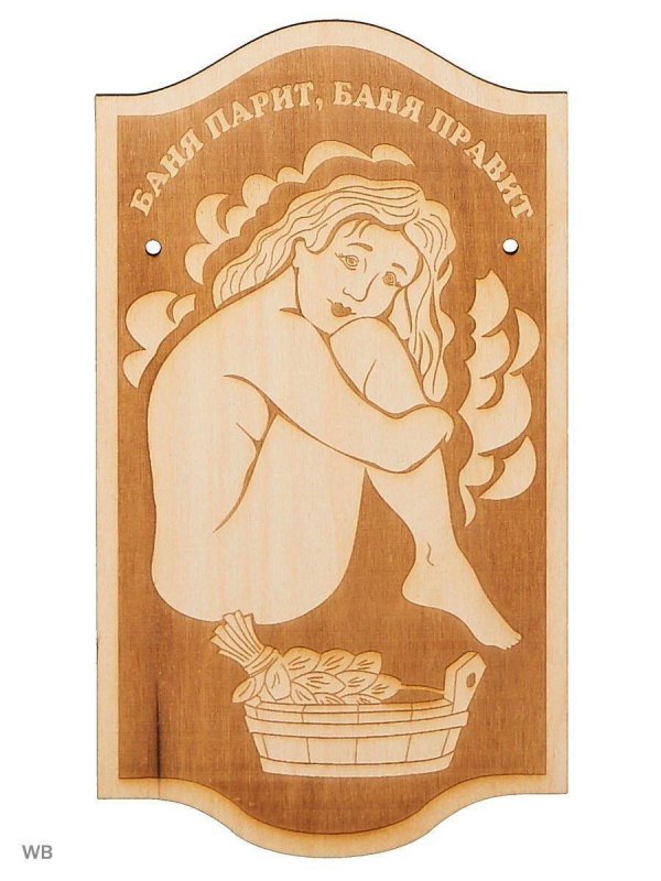 С легким паром любимая