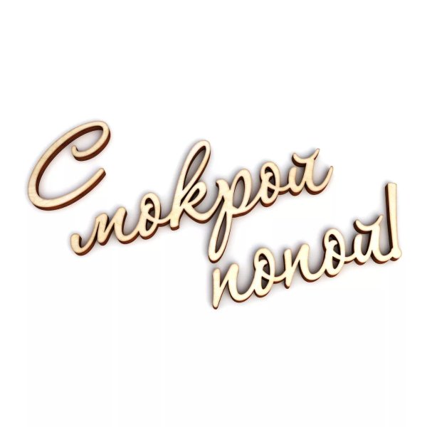 С легким паром любимая