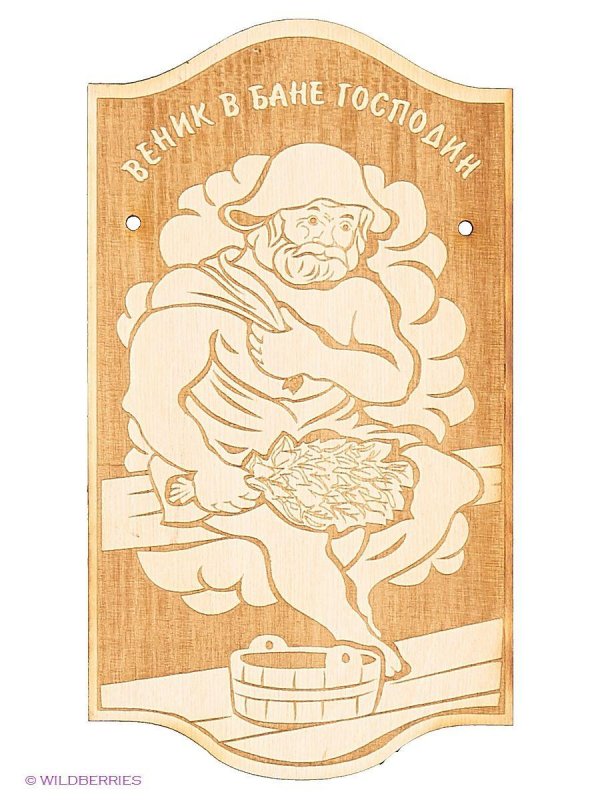 С легким паром любимая