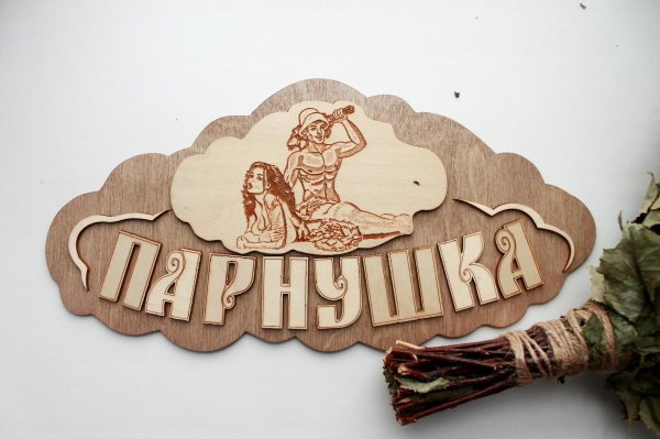 С легким паром любимая