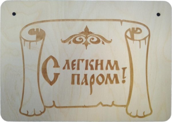 С легким паром любимая