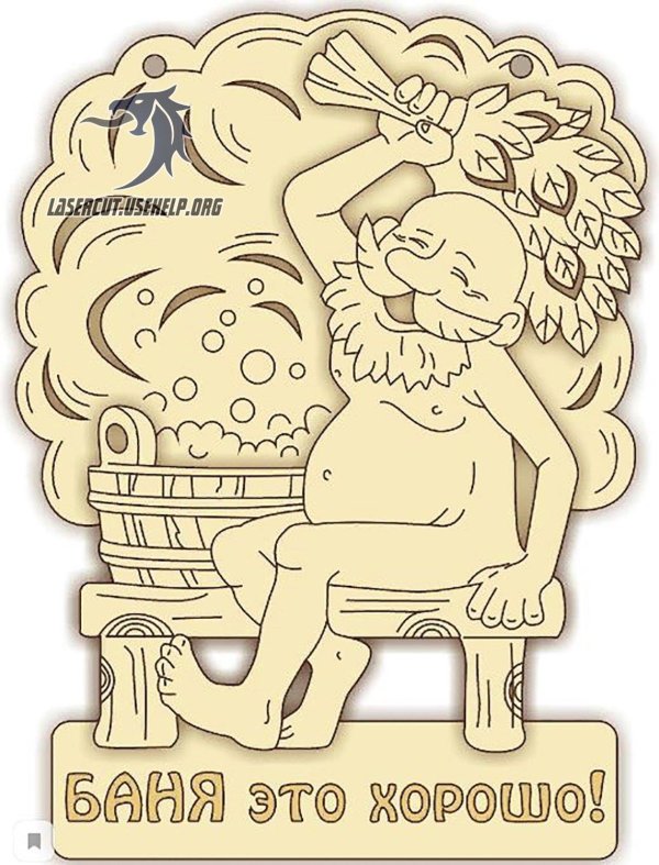 С легким паром любимая