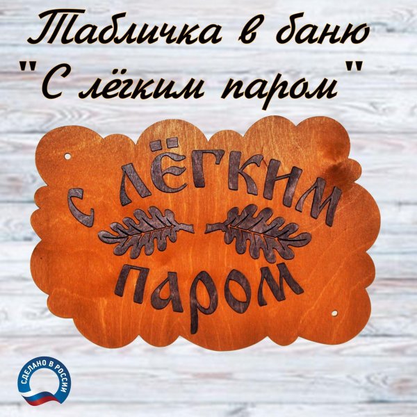 С легким паром любимая