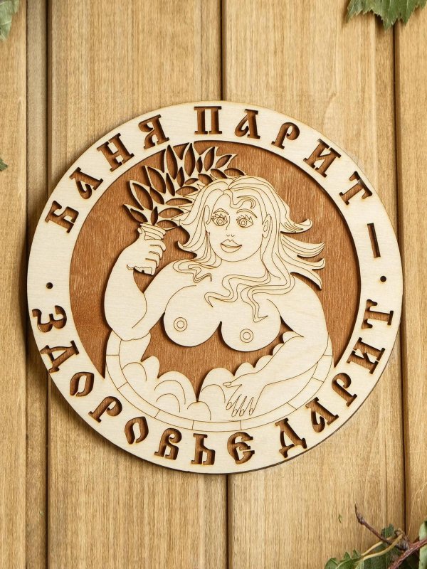 С легким паром любимая