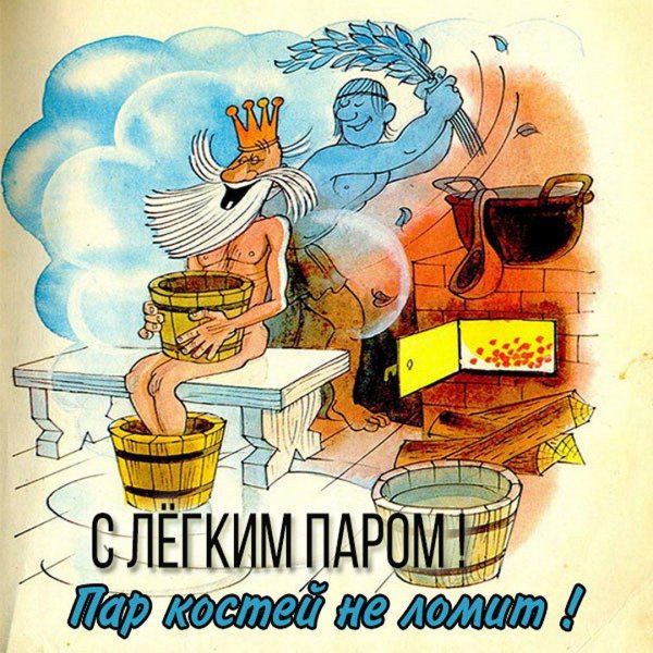 С легким паром любимая