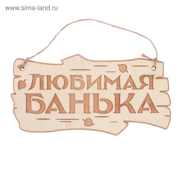 С легким паром любимая