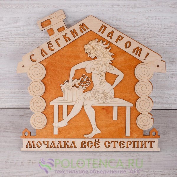 С легким паром любимая