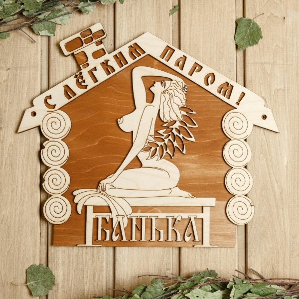 С легким паром любимая