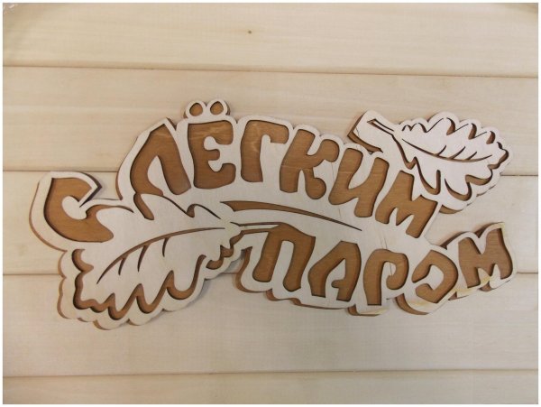 С легким паром любимая