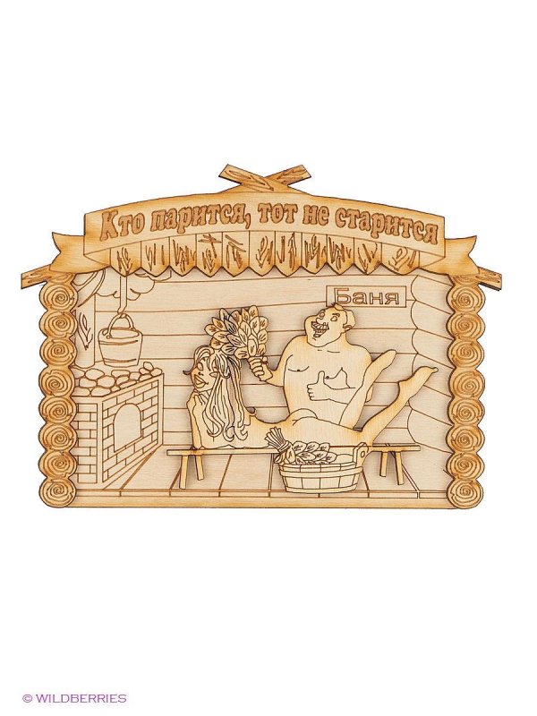 С легким паром любимая