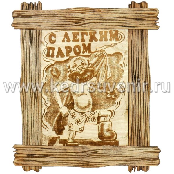 С легким паром любимая