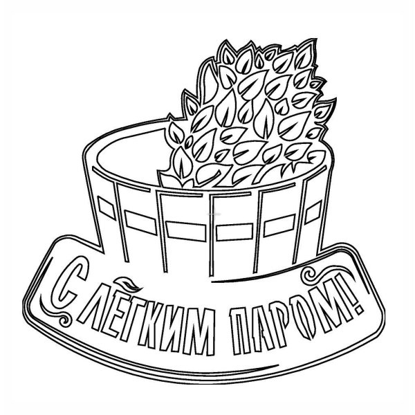 С легким паром любимая