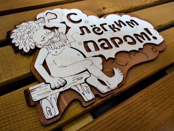 С легким паром любимая