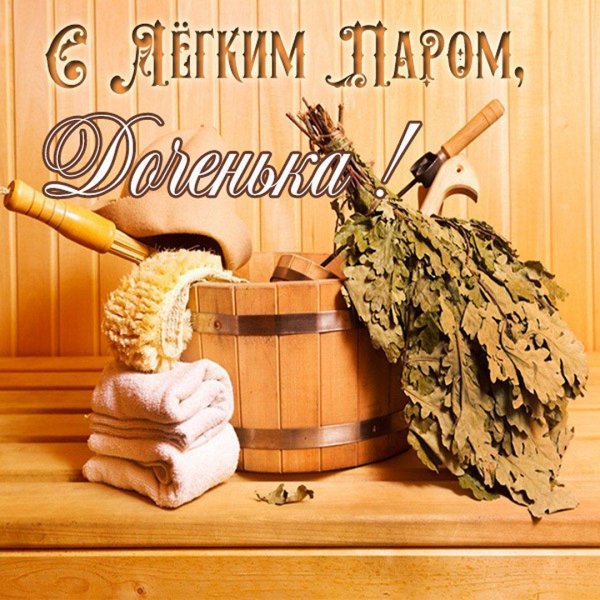 С легким паром любимая