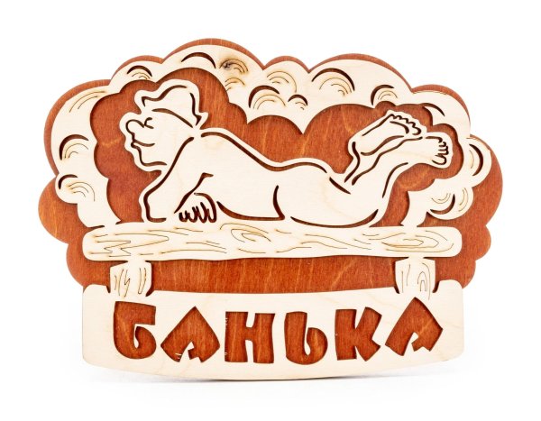 С легким паром любимая