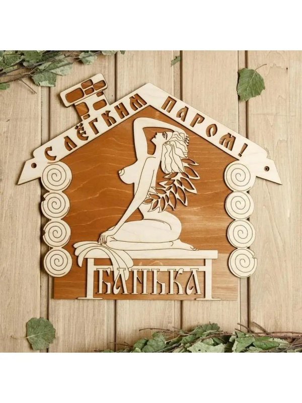 С легким паром любимая