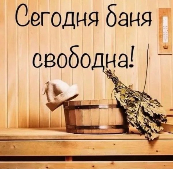 С легким паром любимая