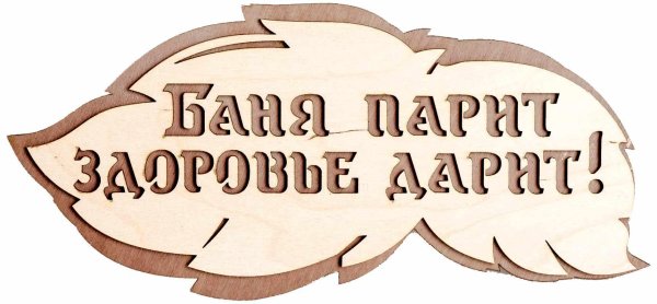 С легким паром любимая