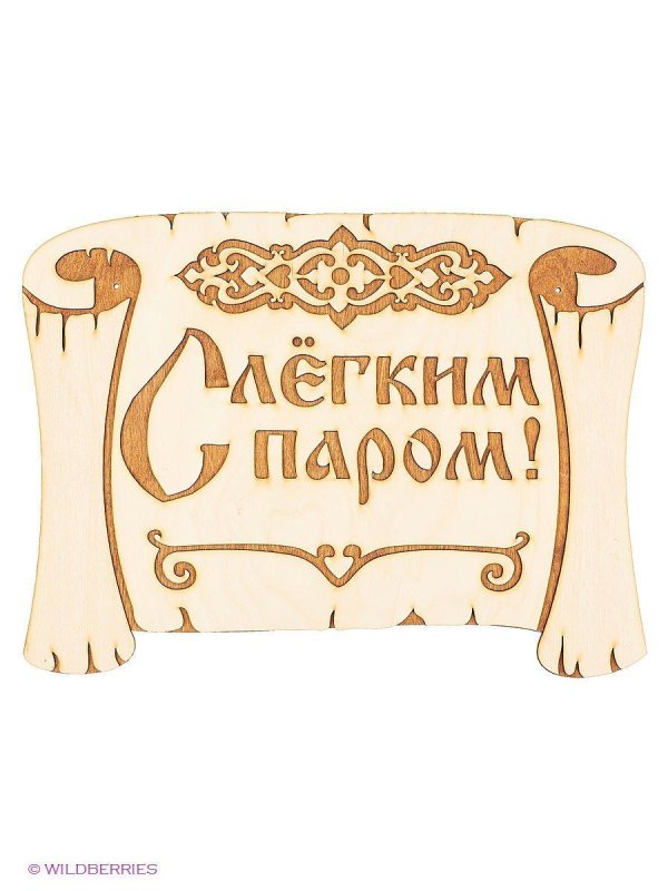 С легким паром любимая