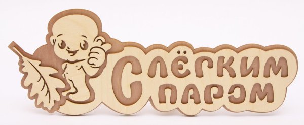 С легким паром любимая