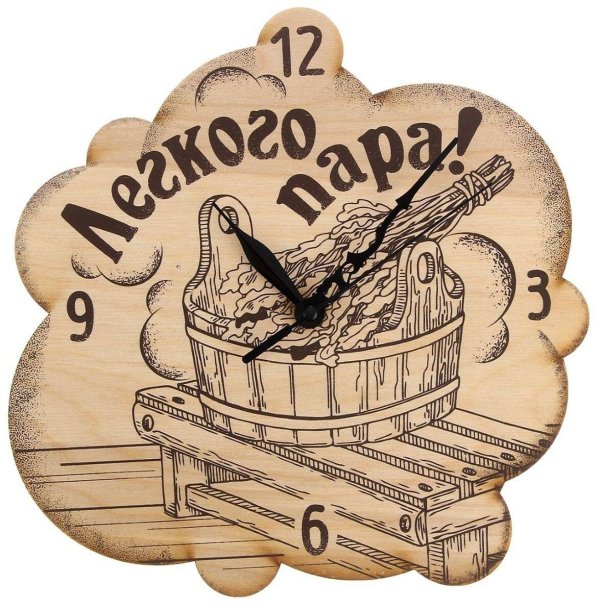 С легким паром любимая