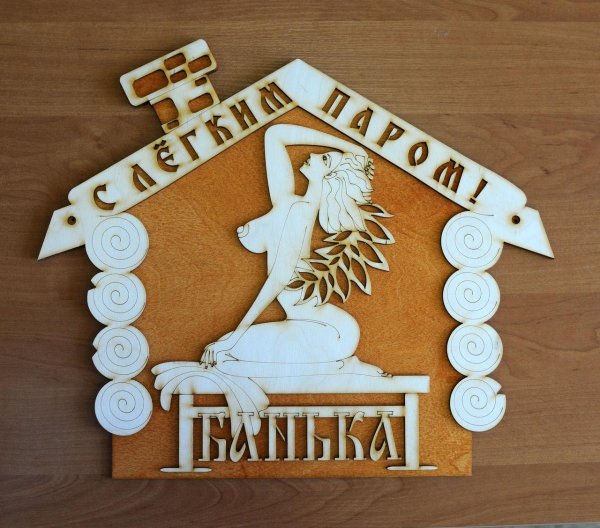 С легким паром любимая