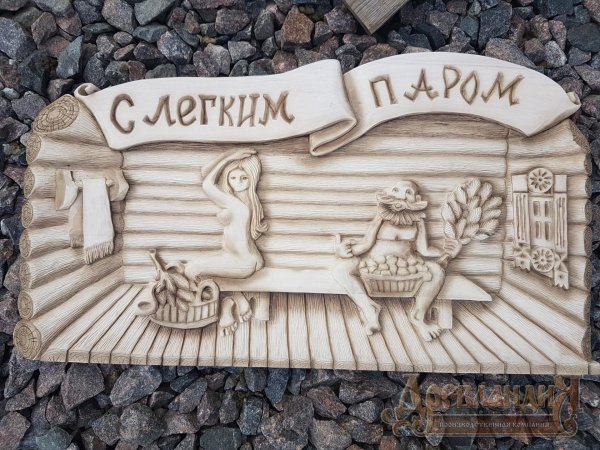 С легким паром любимая