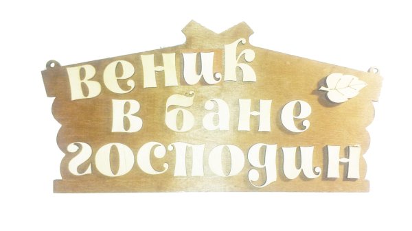 С легким паром любимая