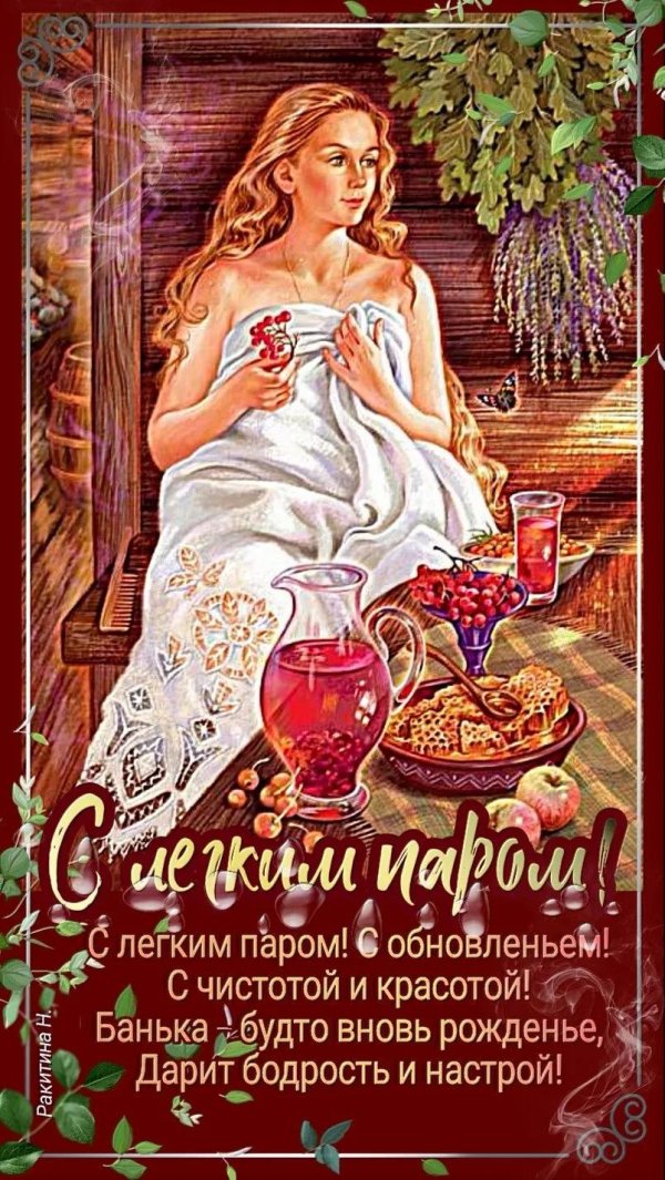 С легким паром любимая