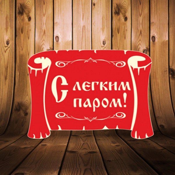 С легким паром любимая