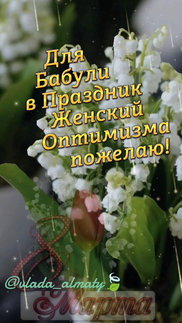 С 8 марта бабушка