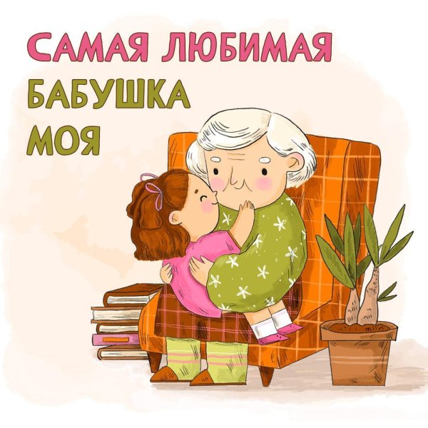С 8 марта бабушка