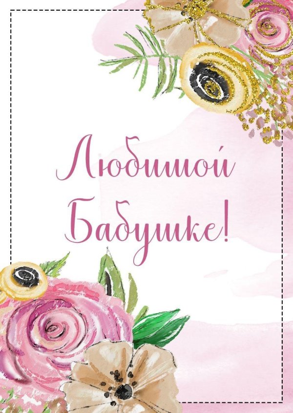 С 8 марта бабушка