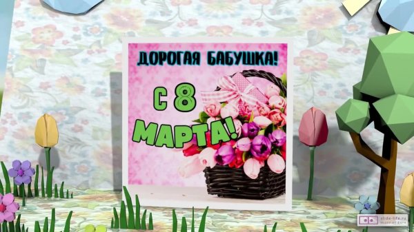 С 8 марта бабушка