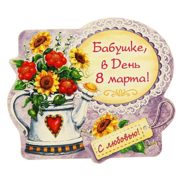 С 8 марта бабушка