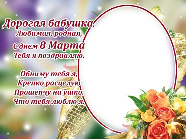 С 8 марта бабушка