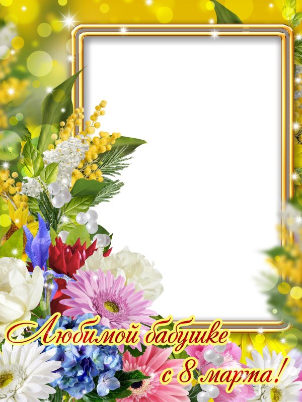 С 8 марта бабушка