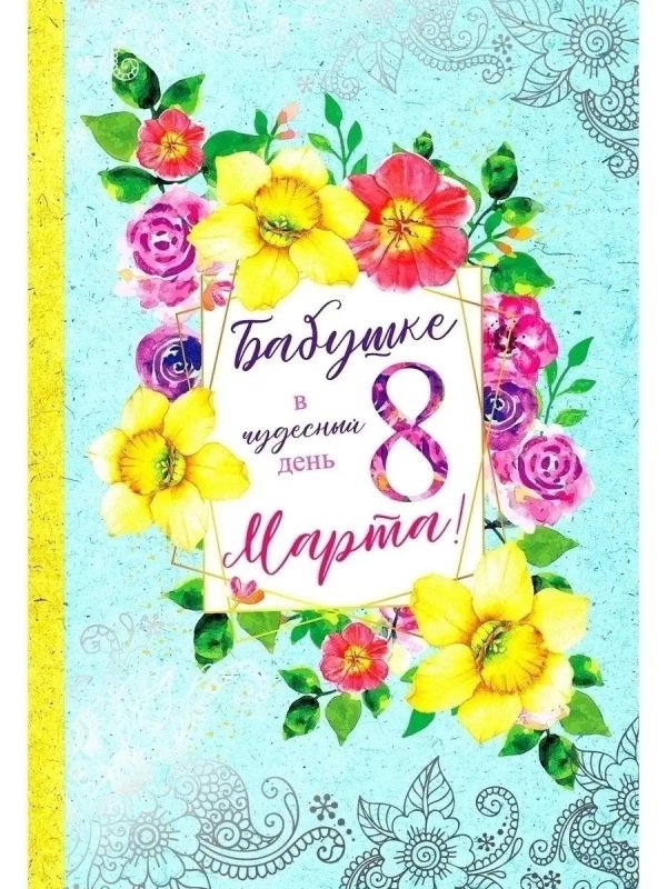 С 8 марта бабушка