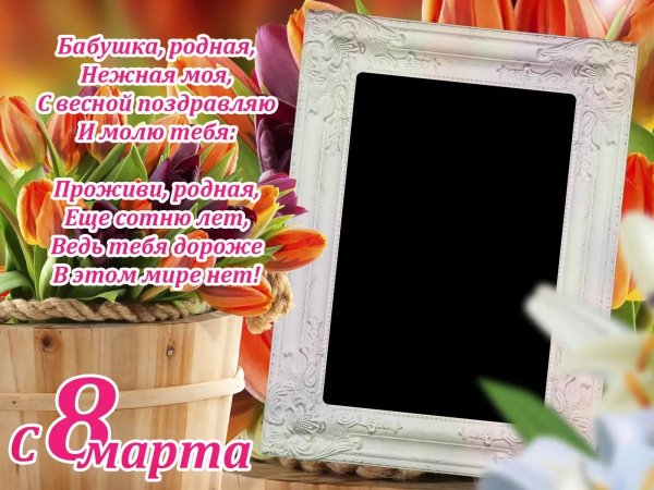 С 8 марта бабушка