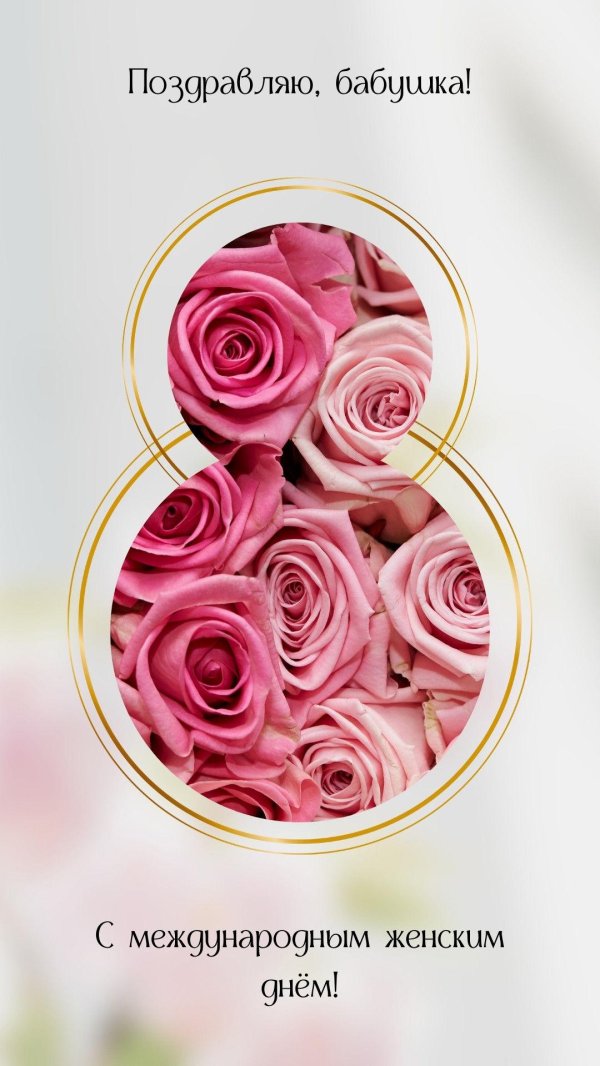 С 8 марта бабушка