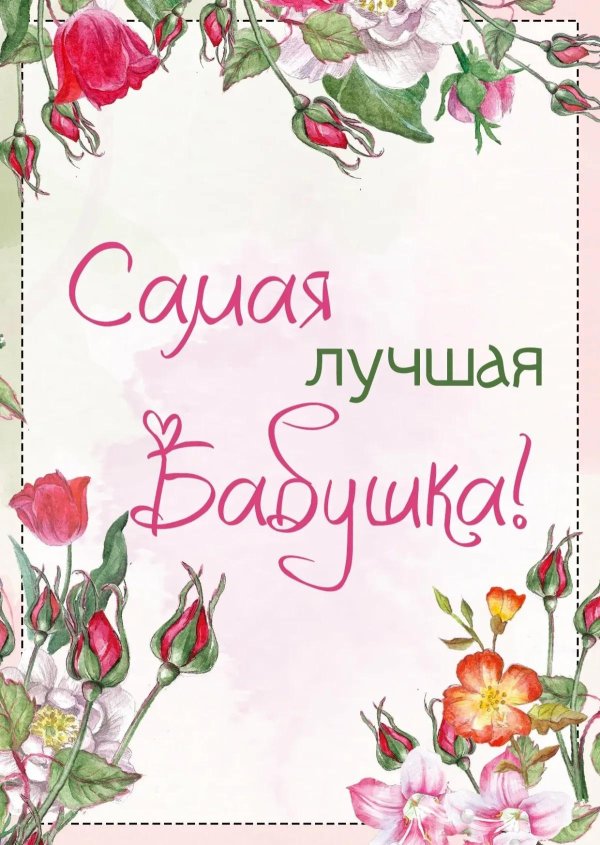 С 8 марта бабушка