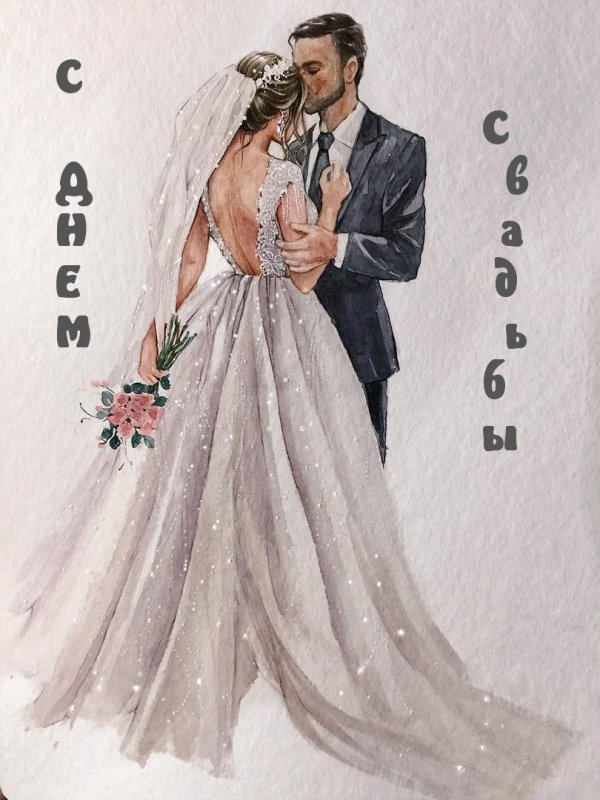 Жених и невеста