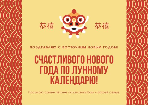 С восточным новым годом