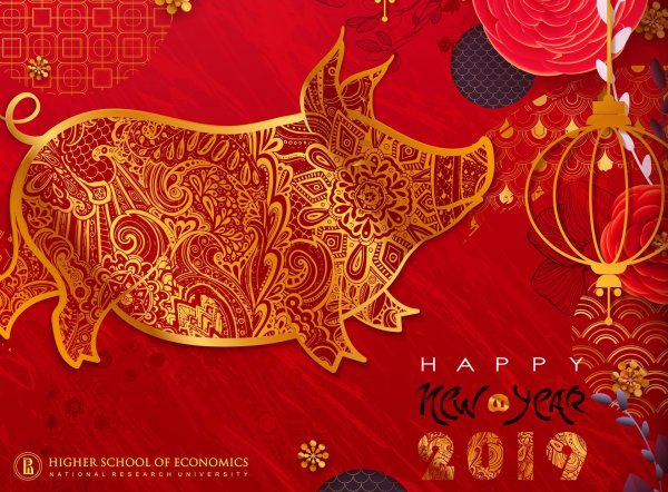 С восточным новым годом