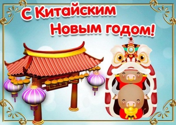 С восточным новым годом