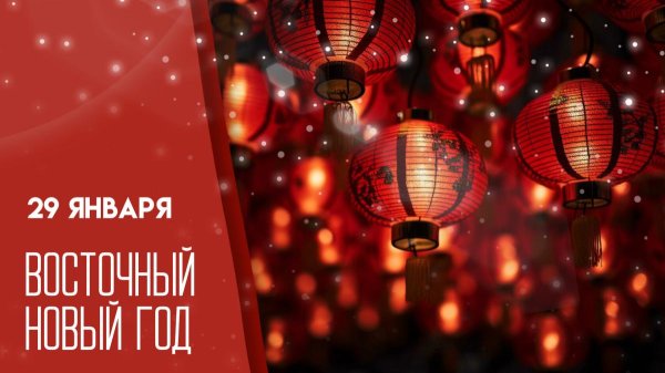 С восточным новым годом