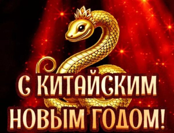 С восточным новым годом